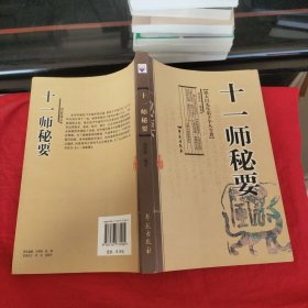 张大昌先生弟子个人专著：十一师秘要（增订版）