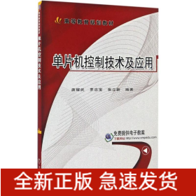 單片機控制技術(shù)及應(yīng)用