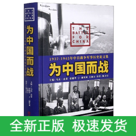 为中国而战(1937-1945年中日战争军事历史论文集)(精)