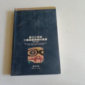 长江三角洲小农家庭与乡村发展