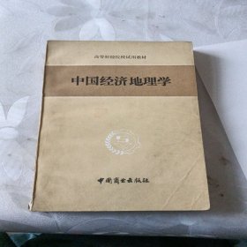 中国经济地理学