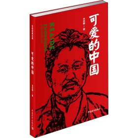 孔夫子旧书网--可爱的中国