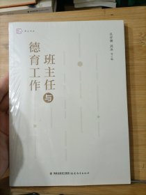 班主任与德育工作（梦山书系）