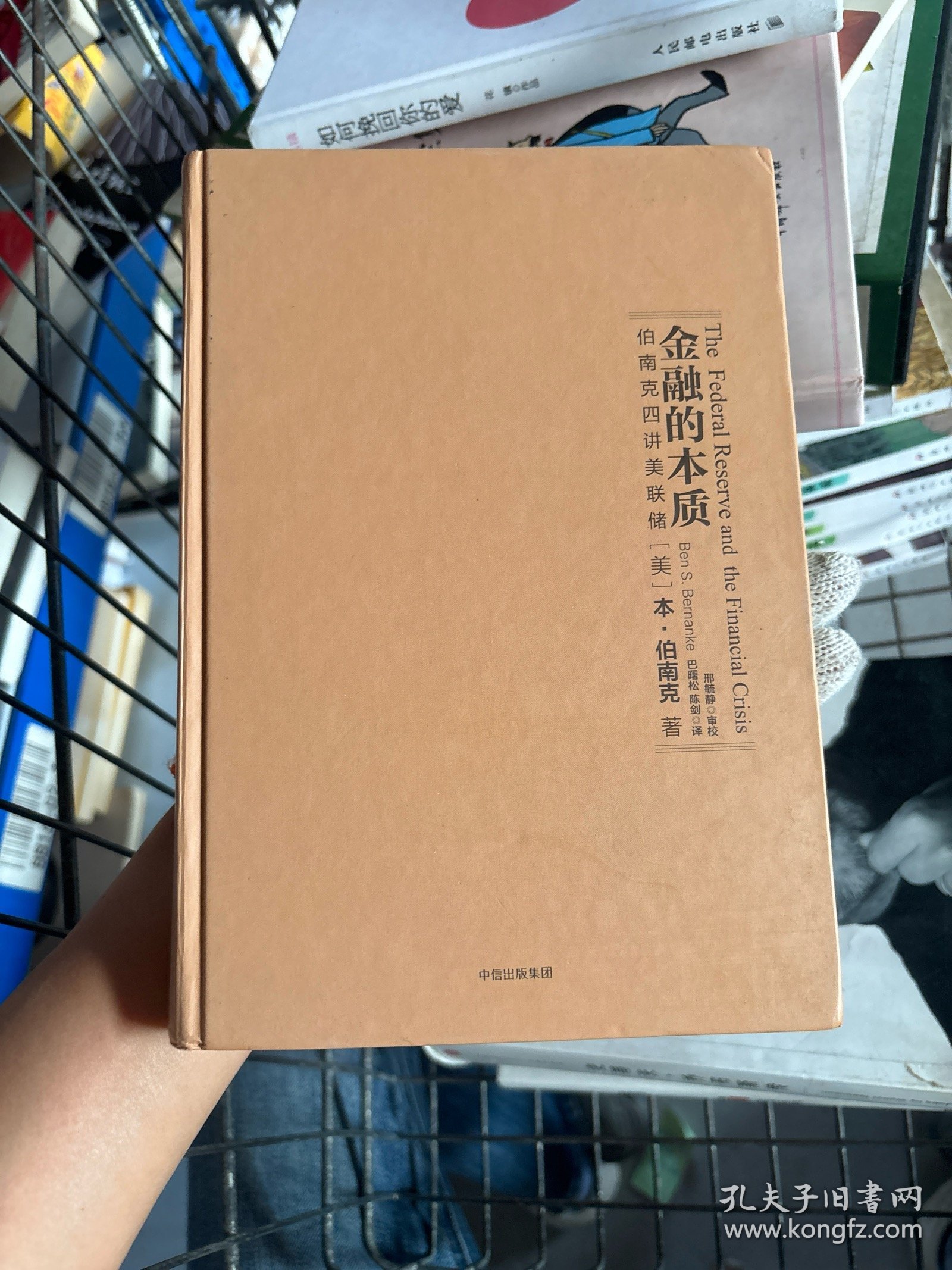 金融的本质：伯南克四讲美联储