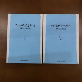 中国古代文学研究：视野与方法论集（上、下）