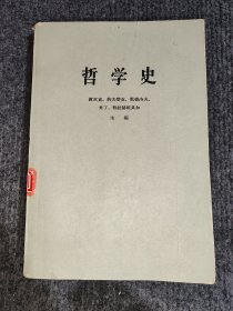 哲学史（第二卷.上册）