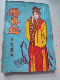 南宫搏早期作品《杨贵妃》1962年初版本