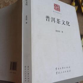 学术名家文丛· 普洱茶文化