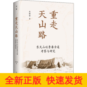 重走天山路 東天山吐魯番古道考察與研究