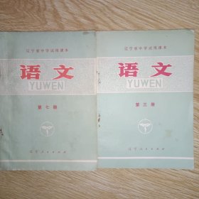 辽宁省中学试用课本：语文 第三、七册