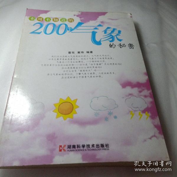 正版实拍：不可不知道的200个气象的秘密