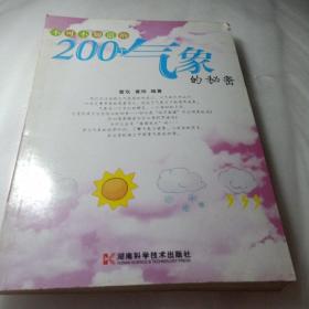 正版实拍：不可不知道的200个气象的秘密