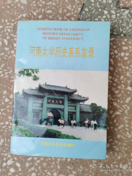 河南大学历史系系友录  封面封底与内页倒装了，应该属于装帧错误，仅供阅读