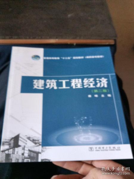 建筑工程经济（第二版）/普通高等教育“十二五”规划教材（高职高专教育）