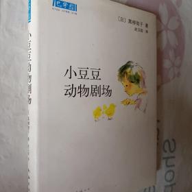 小豆豆动物剧场：新经典文库