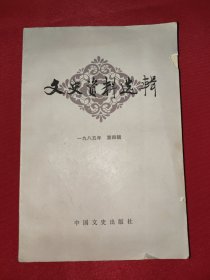 文史资料选辑；一九八五 第四辑（总一O四）