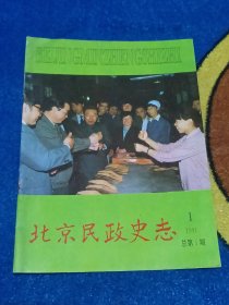 北京民政史志（创刊号）