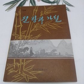 朝鲜原版连环画-설랑과가설 (朝鲜文）