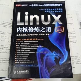 Linux内核修炼之道