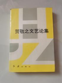 贺敬之文艺论集   贺敬之毛笔签名、 钤印本