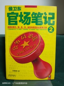 侯卫东官场笔记2：逐层讲透村、镇、县、市、省官场现状的自传体小说