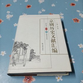 京剧历史文献汇编:清代卷
