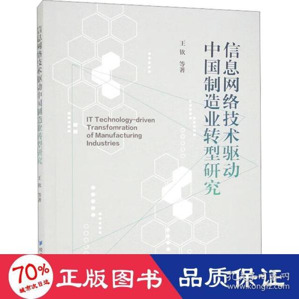 信息网络技术驱动中国制造业转型研究