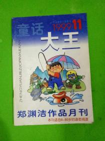 童话大王 郑渊洁作品月刊 1999年第11期