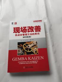 精益思想丛书·现场改善：低成本管理方法的常识（原书第2版）