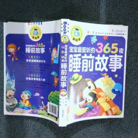 宝宝最爱听的365夜睡前故事