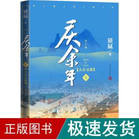 庆余年·人在京都(卷二修订版同名电视剧由陈道明、吴刚、张若昀、肖战、李沁等震撼出演）