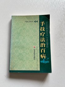 手技疗法治百病