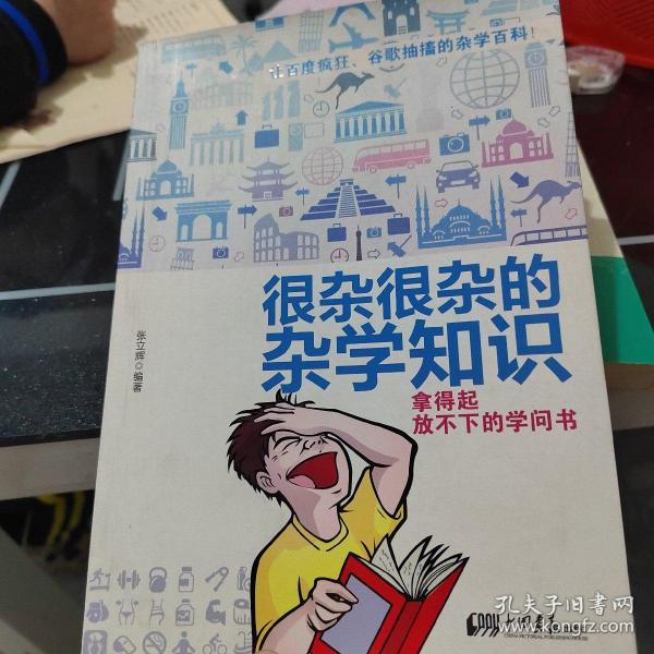 很杂很杂的杂学知识：拿得起放不下的学问书