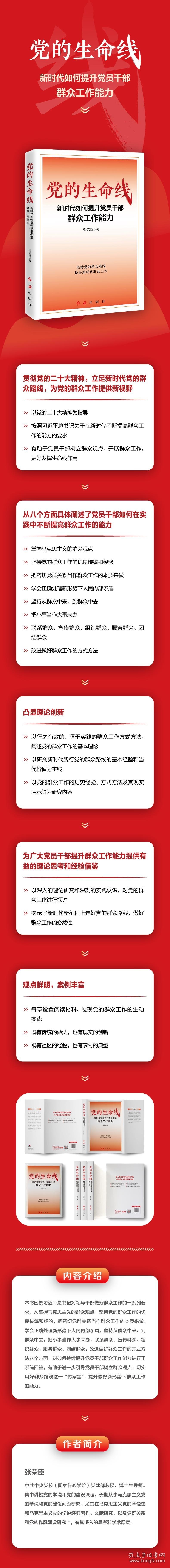 保正版！党的生命线 新时代如何提升党员干部群众工作能力9787505153493红旗出版社张荣臣