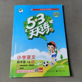 53天天练 小学语文 四年级下 RJ（人教版）2017年春