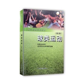 球类运动/体育运动学校教材体育运动学校《球类运动》教材编写组 著人民体育出版社9787500915966全新正版