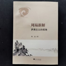 周易新解：萨满主义的视角（小16开）