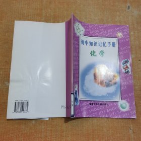 初中知识记忆手册.化学