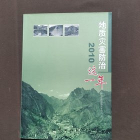 地质灾害防治这一年. 2010