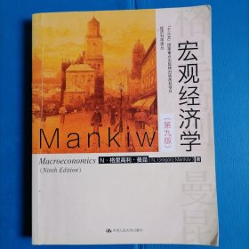 宏观经济学（第九版）（经济科学译丛；“十三五”国家重点物出版规划项目）