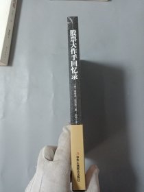 股票大作手回忆录[未拆封]