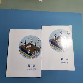 英语 小学总复习