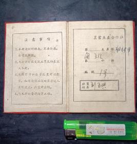 农业生产合作社,社员劳动手折