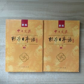 标准日本语：中级（上下册）