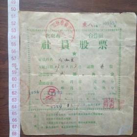 北京市社员股票（1957年）