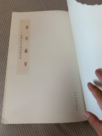 淡月疏星 张海小字行草书册页选