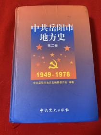 中共岳阳市地方史. 第2卷, 1949～1978