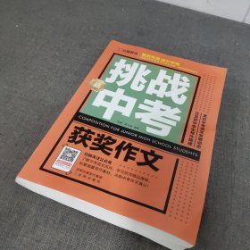 挑战新中考.获奖作文