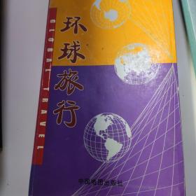 环球旅行
