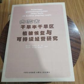 内蒙古干旱半干旱区植被恢复与可持续经营研究